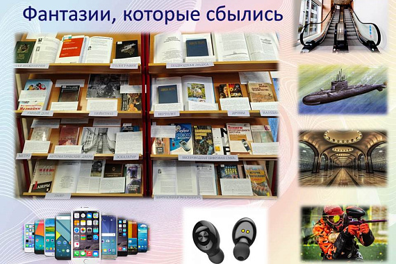 Книжная выставка «Фантазии, которые сбылись»